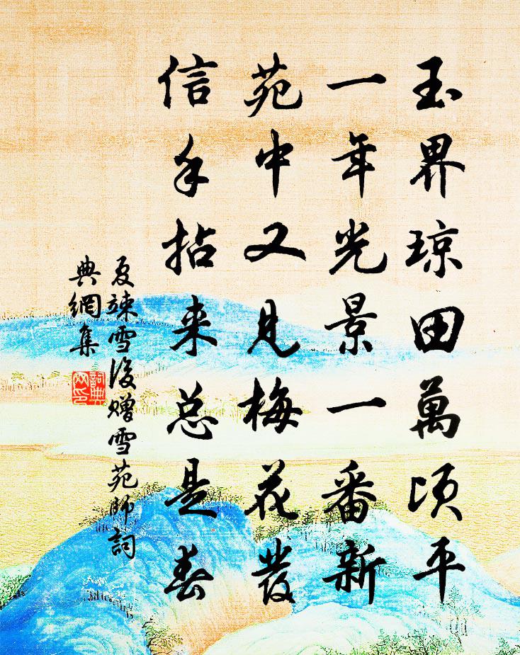 夏竦雪后赠雪苑师书法作品欣赏