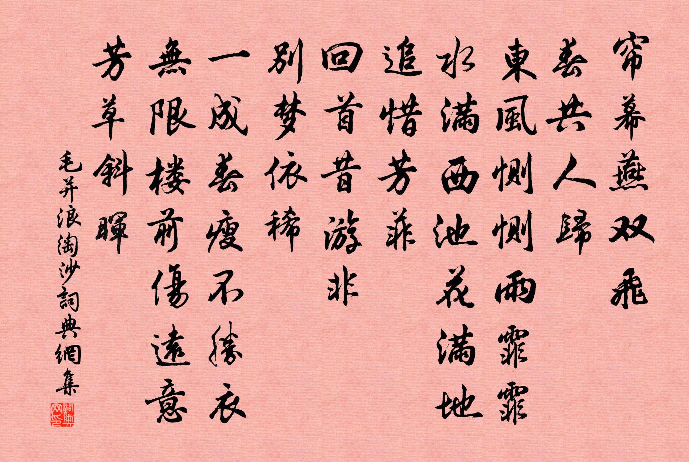 毛并浪淘沙书法作品欣赏