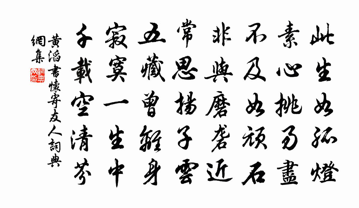 黄滔书怀寄友人书法作品欣赏