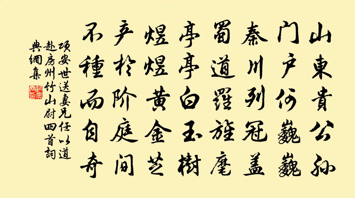项安世送妻兄任以道赴房州竹山尉四首书法作品欣赏