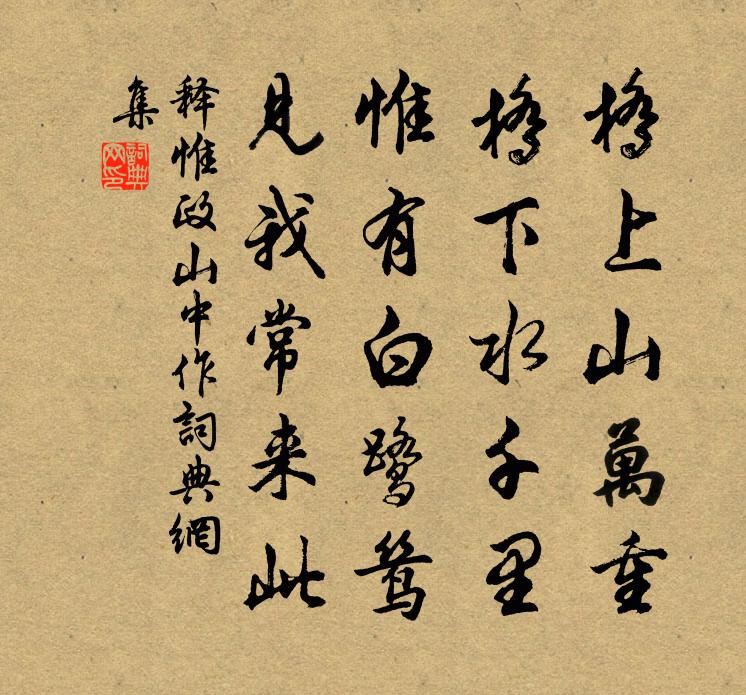 释惟政山中作书法作品欣赏