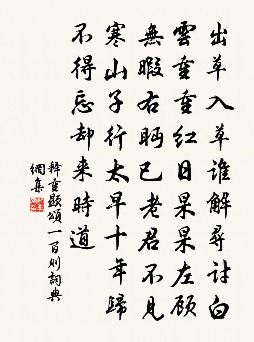 释重顯颂一百则书法作品欣赏