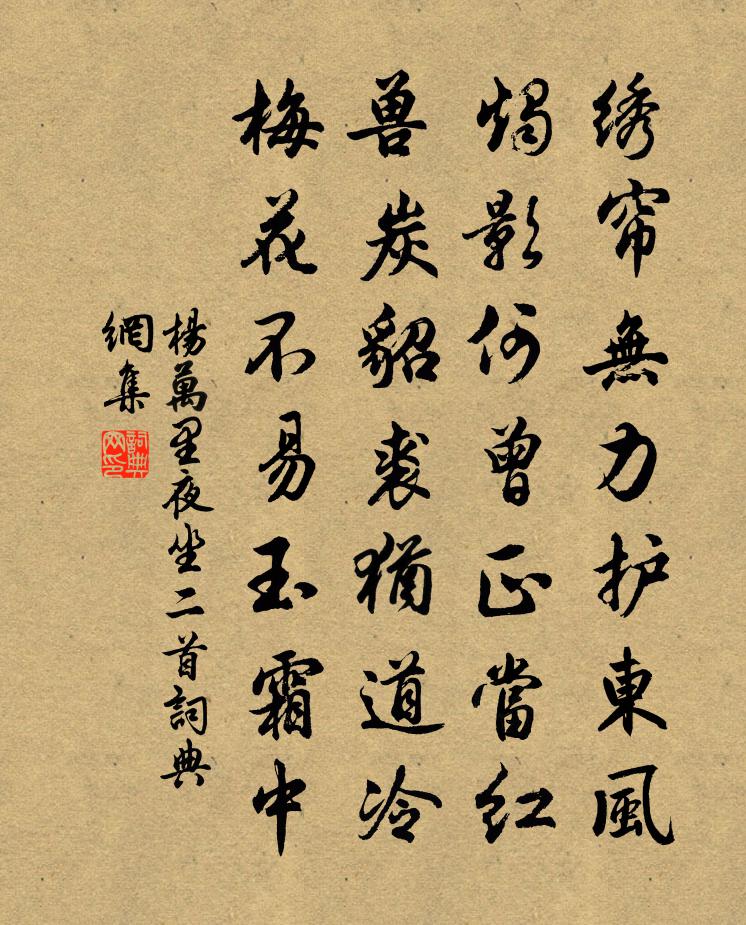 杨万里夜坐二首书法作品欣赏