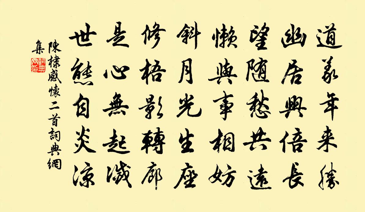陈棣感怀二首书法作品欣赏
