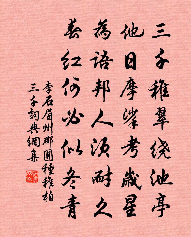 李石眉州郡圃种稚柏三千书法作品欣赏