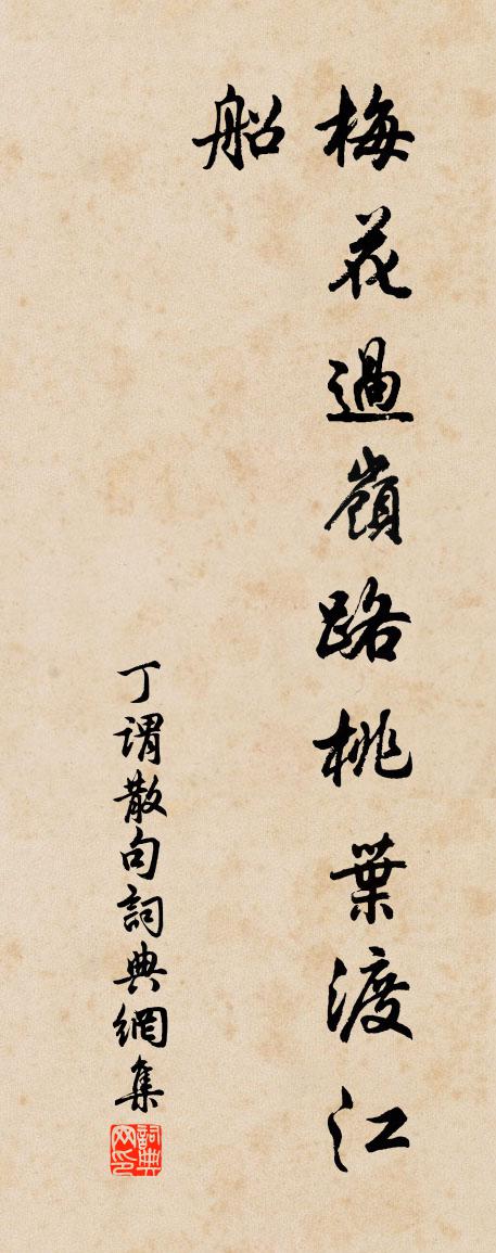 丁谓句书法作品欣赏