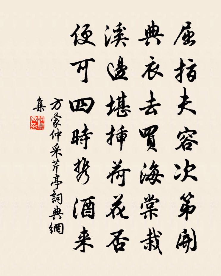 方蒙仲采芹亭书法作品欣赏