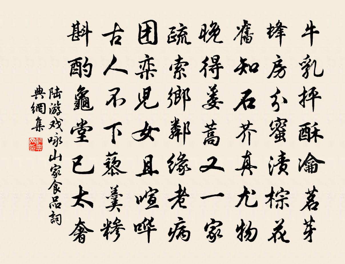 陆游戏咏山家食品书法作品欣赏