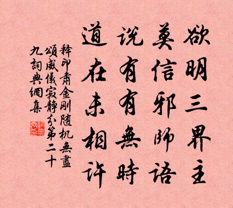 释印肃金刚随机无尽颂威仪寂静分第二十九书法作品欣赏
