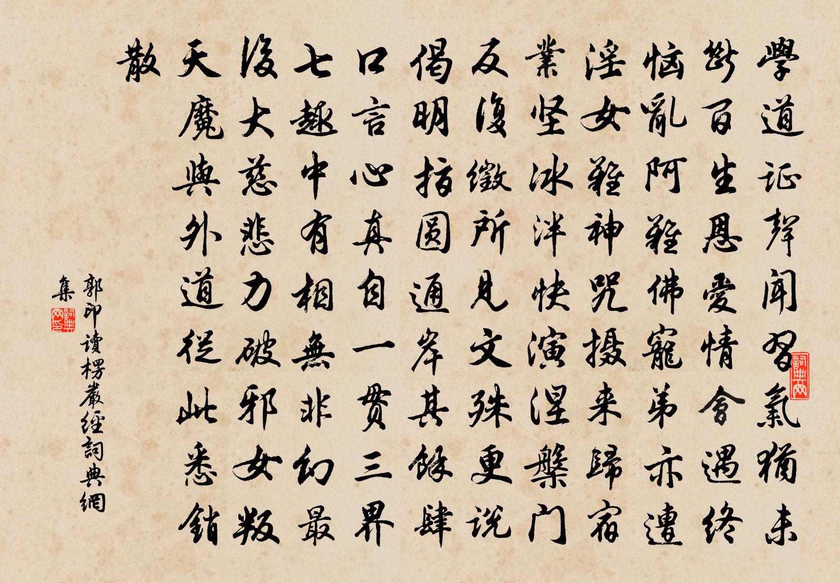 郭印读楞严经书法作品欣赏