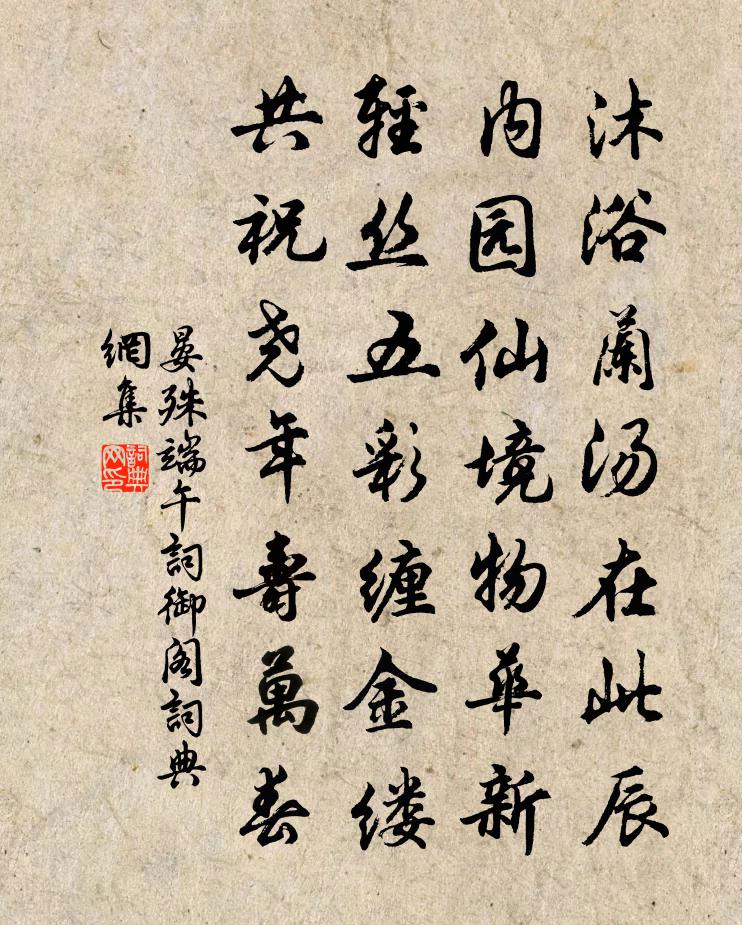 晏殊端午词御阁书法作品欣赏