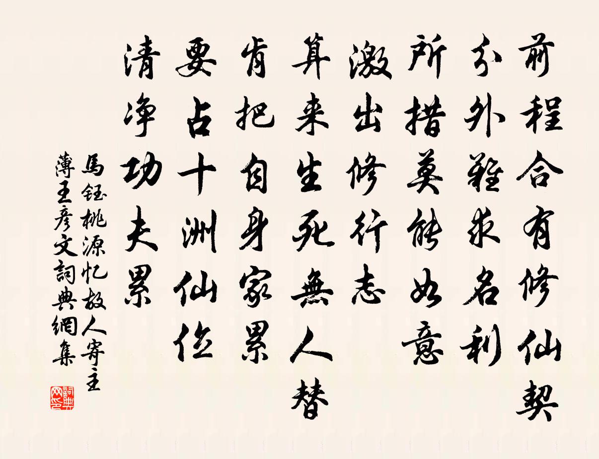 马钰桃源忆故人 寄主薄王彦文书法作品欣赏