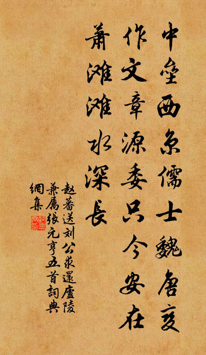 赵蕃送刘公求还庐陵兼属张元亨五首书法作品欣赏