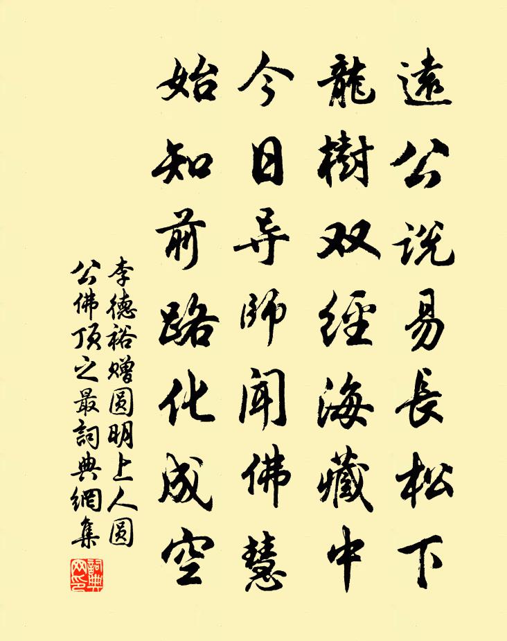李德裕赠圆明上人（圆公，佛顶之最）书法作品欣赏