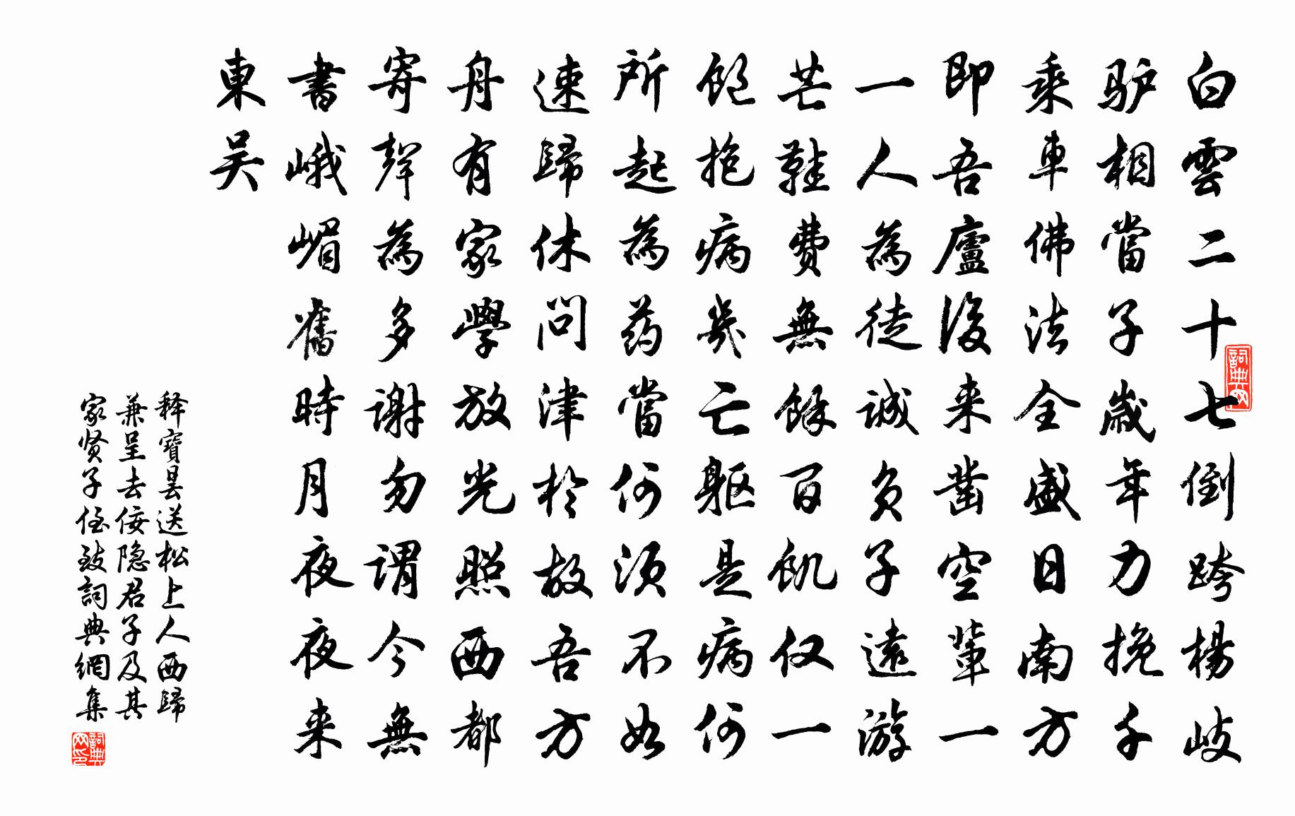 释宝昙送松上人西归兼呈去佞隐君子及其家贤子侄致书法作品欣赏