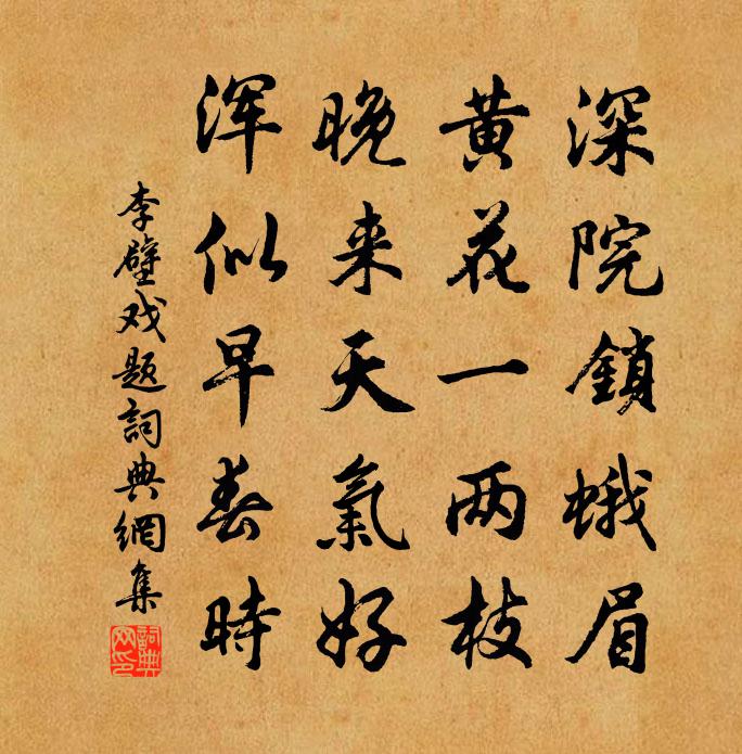 李壁戏题书法作品欣赏