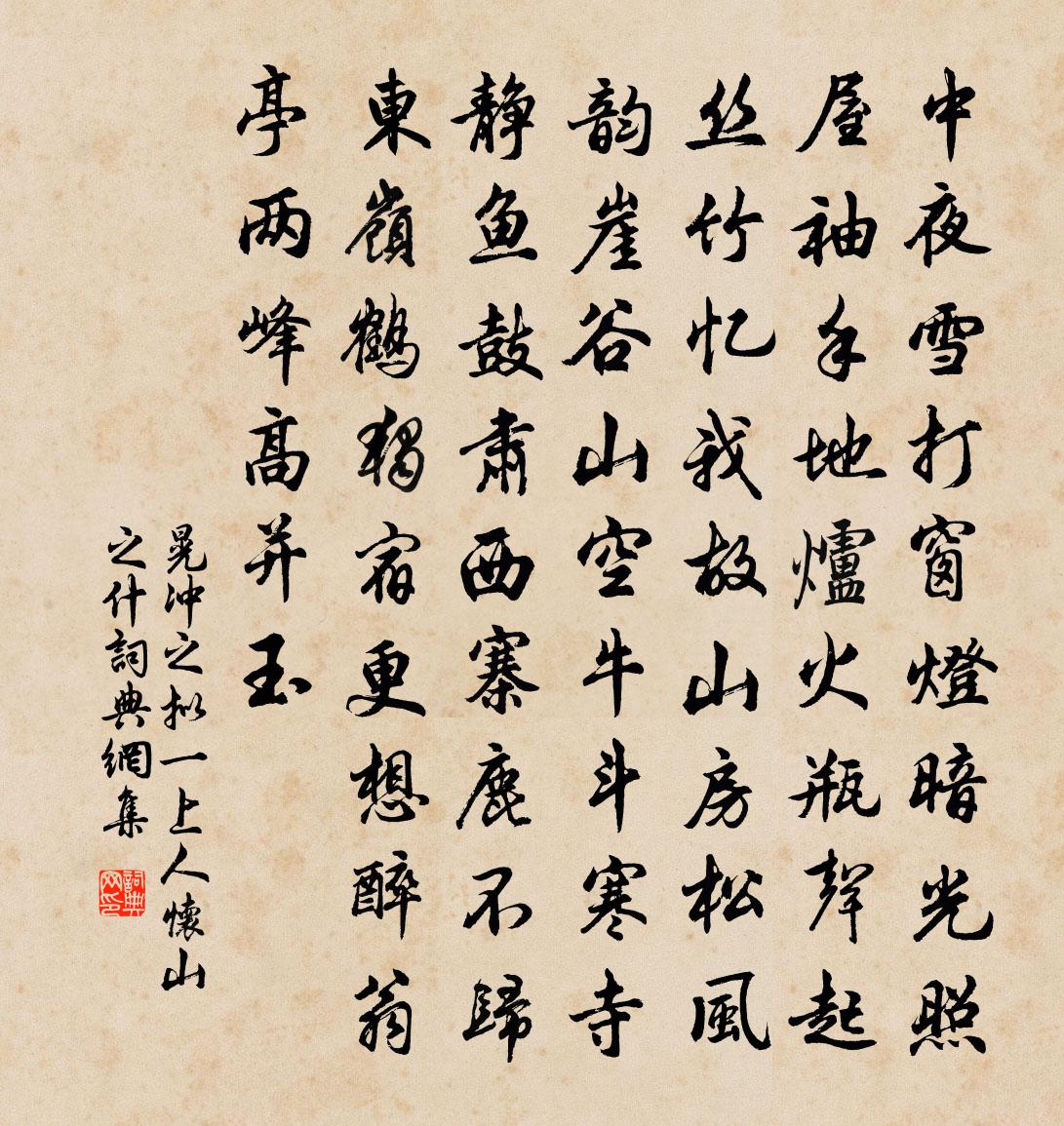 晃冲之拟一上人怀山之什书法作品欣赏