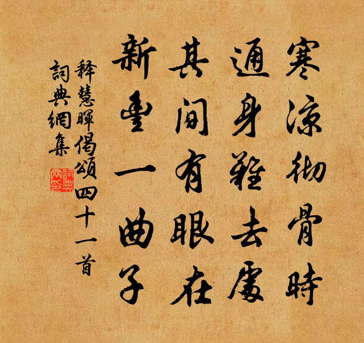 释慧晖偈颂四十一首书法作品欣赏