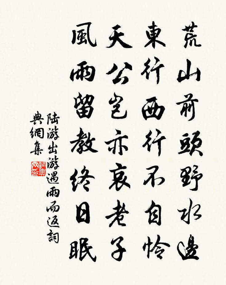 陆游出游遇雨而返书法作品欣赏
