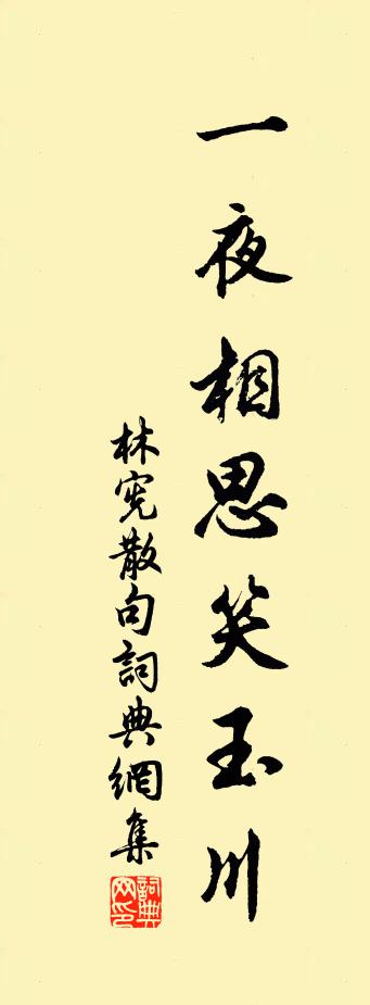 林宪句书法作品欣赏