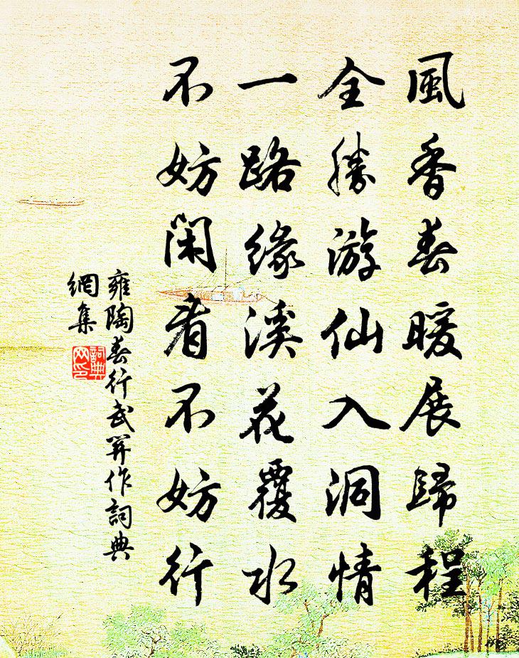 雍陶春行武关作书法作品欣赏