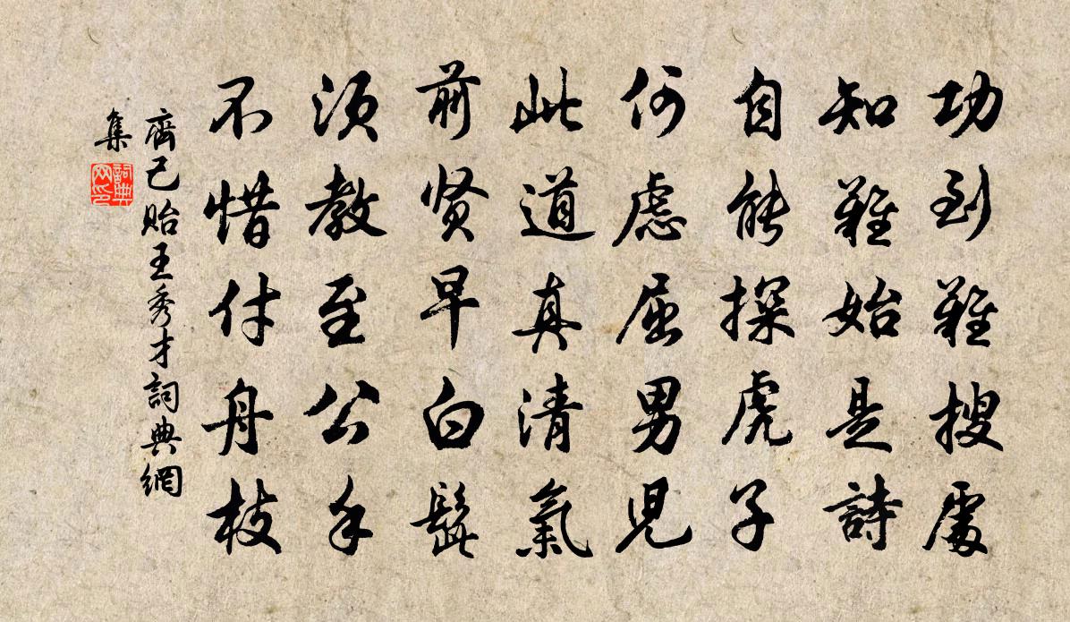 齐己贻王秀才书法作品欣赏