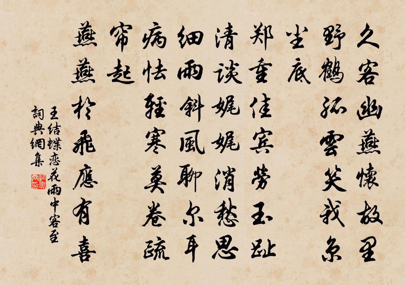 王结蝶恋花 雨中客至书法作品欣赏