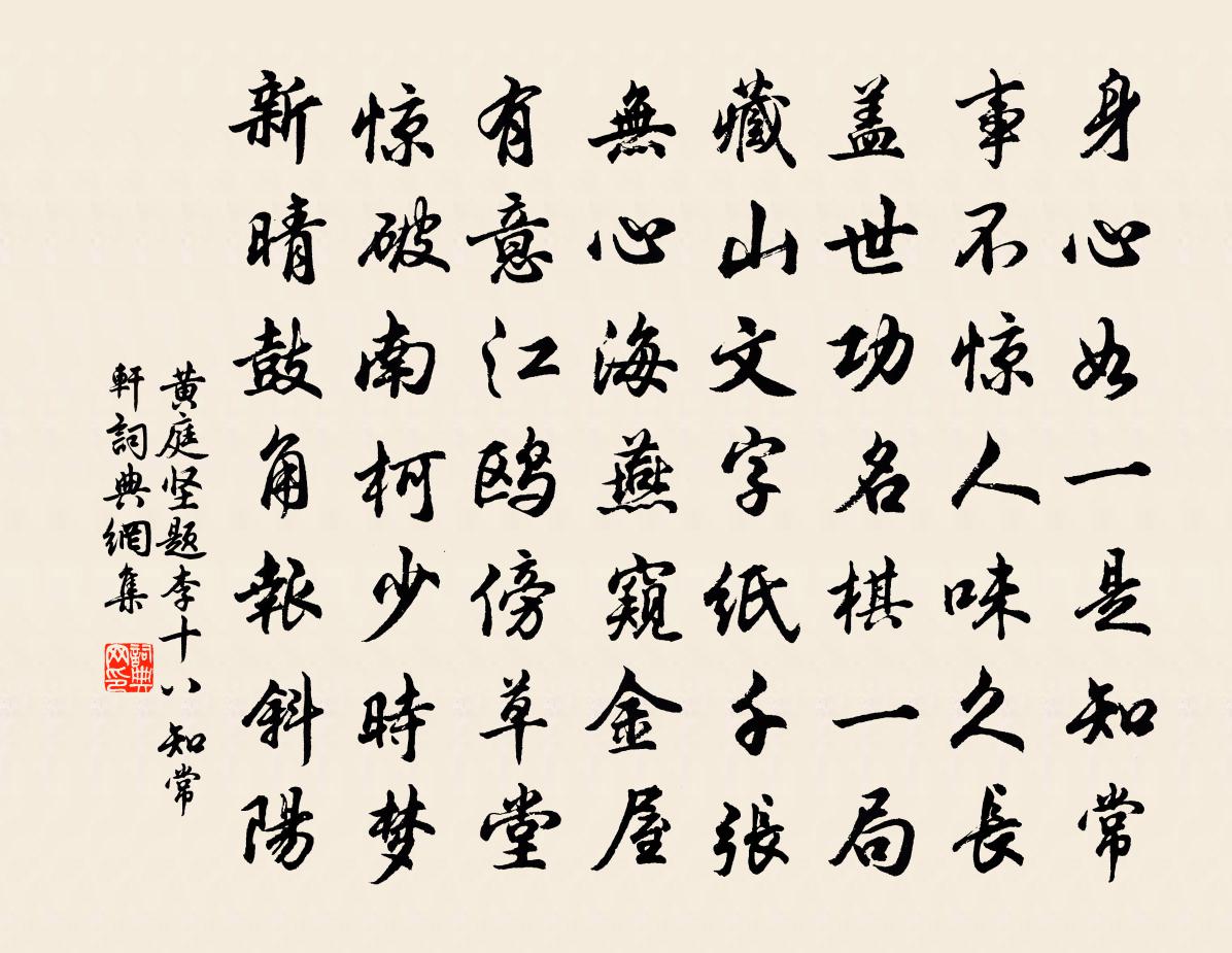 黄庭坚题李十八知常轩书法作品欣赏