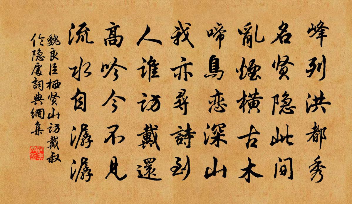 魏良臣栖贤山访戴叔伦隐处书法作品欣赏