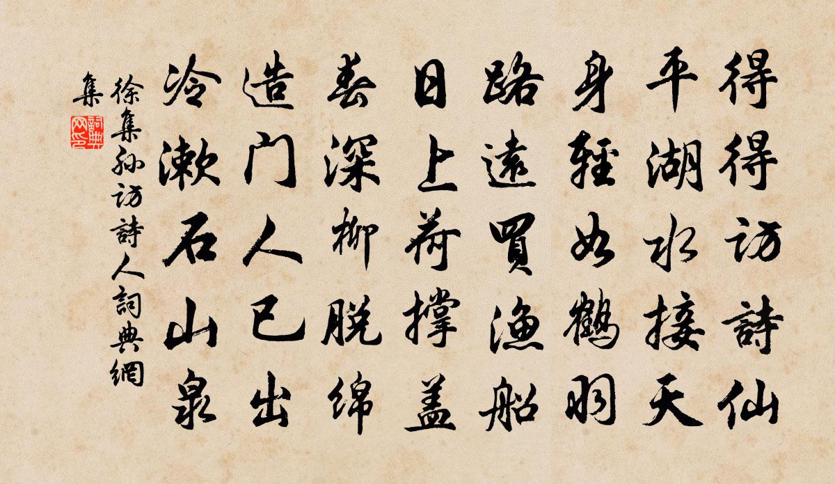 徐集孙访诗人书法作品欣赏