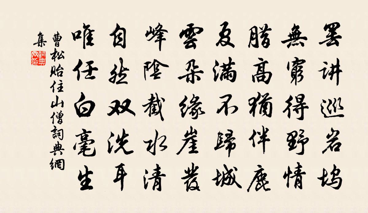 曹松贻住山僧书法作品欣赏