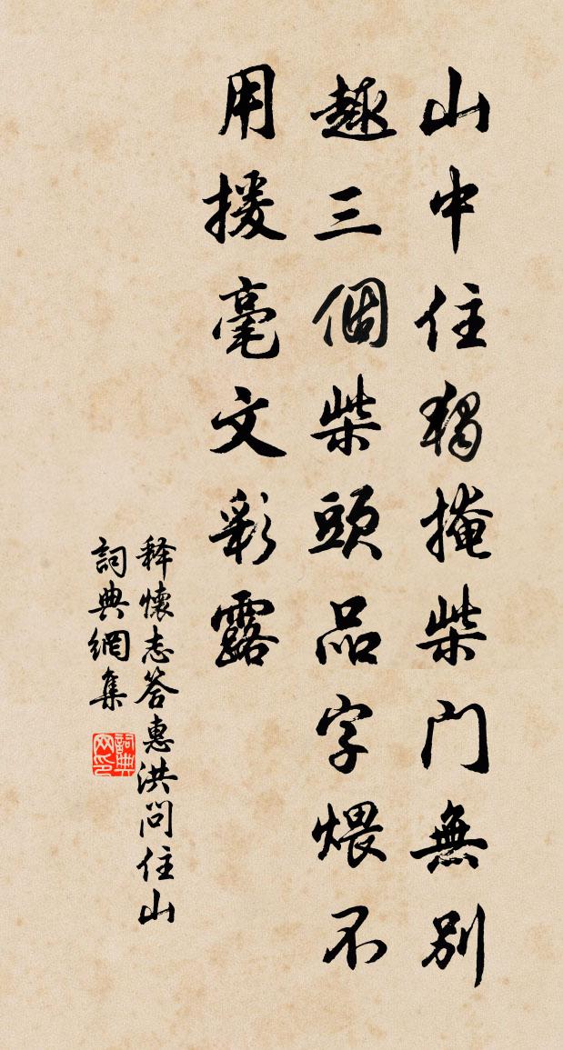 释怀志答惠洪问住山书法作品欣赏