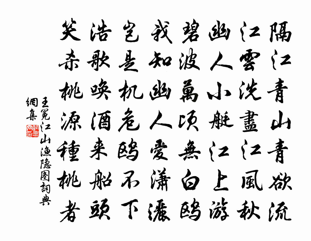 王冕江山渔隐图书法作品欣赏