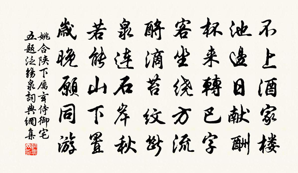 姚合陕下厉玄侍御宅五题泛觞泉书法作品欣赏