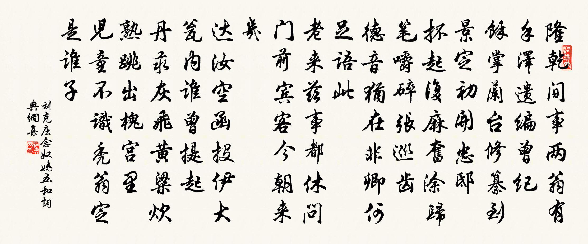 刘克庄念奴娇（五和）书法作品欣赏