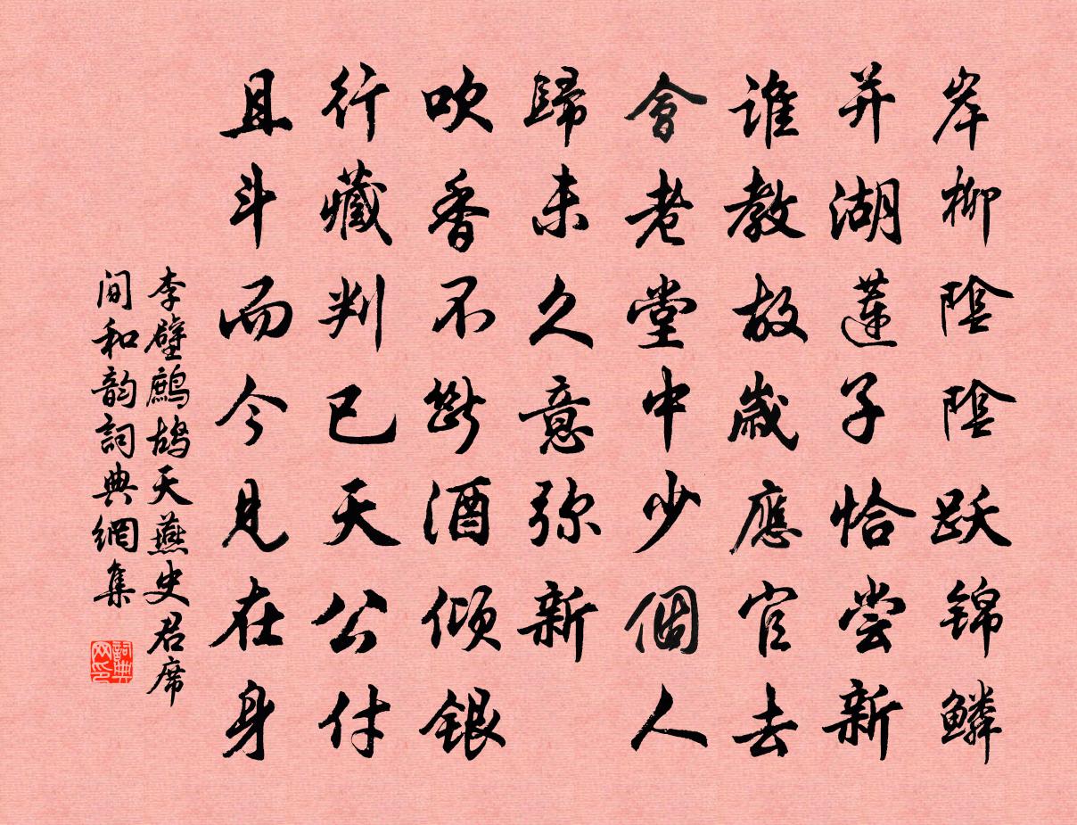 李壁鹧鸪天（燕史君席间和韵）书法作品欣赏