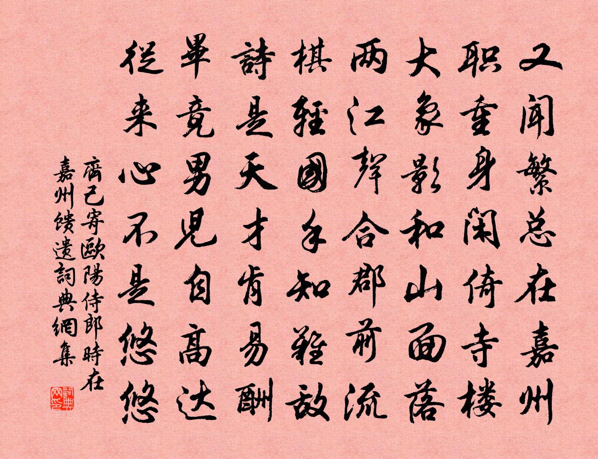 齐己寄欧阳侍郎（时在嘉州馈遗）书法作品欣赏