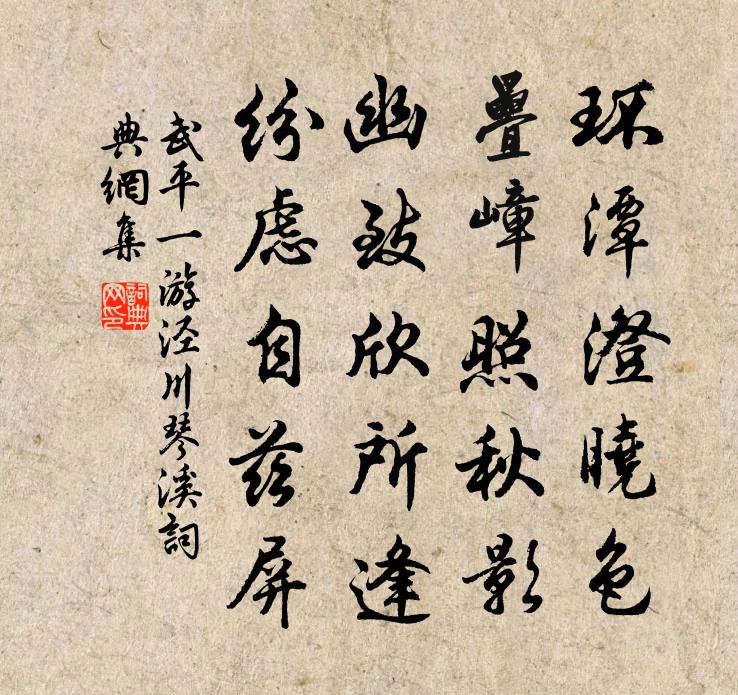 武平一游泾川琴溪书法作品欣赏