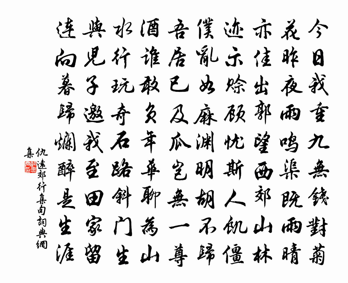 仇远郊行集句书法作品欣赏