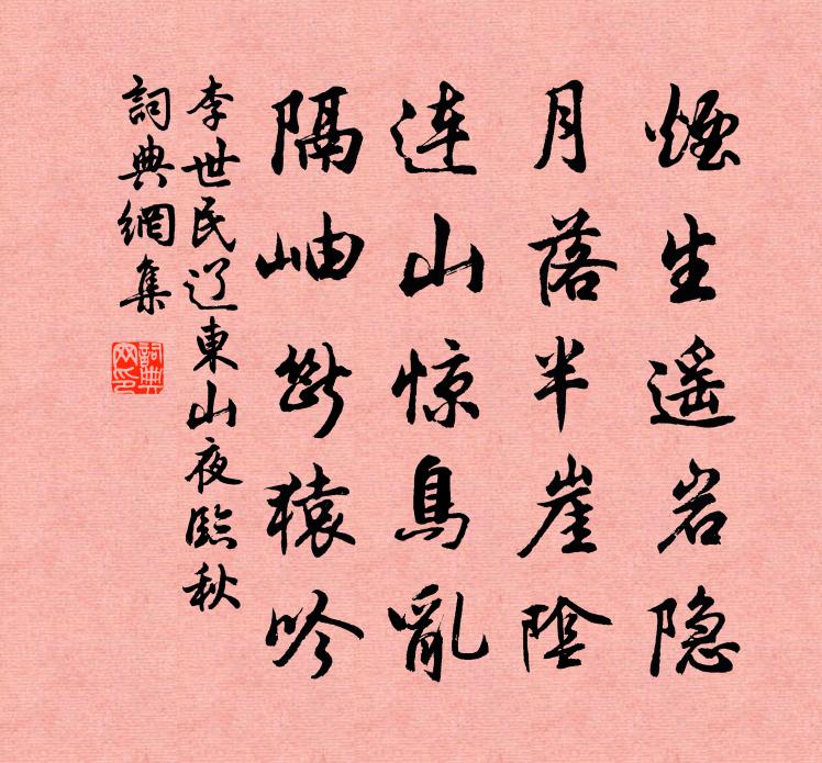 李世民辽东山夜临秋书法作品欣赏
