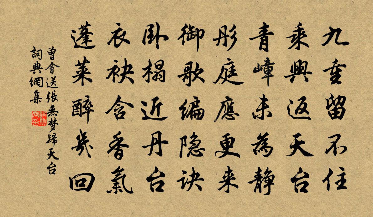 曾会送张无梦归天台书法作品欣赏