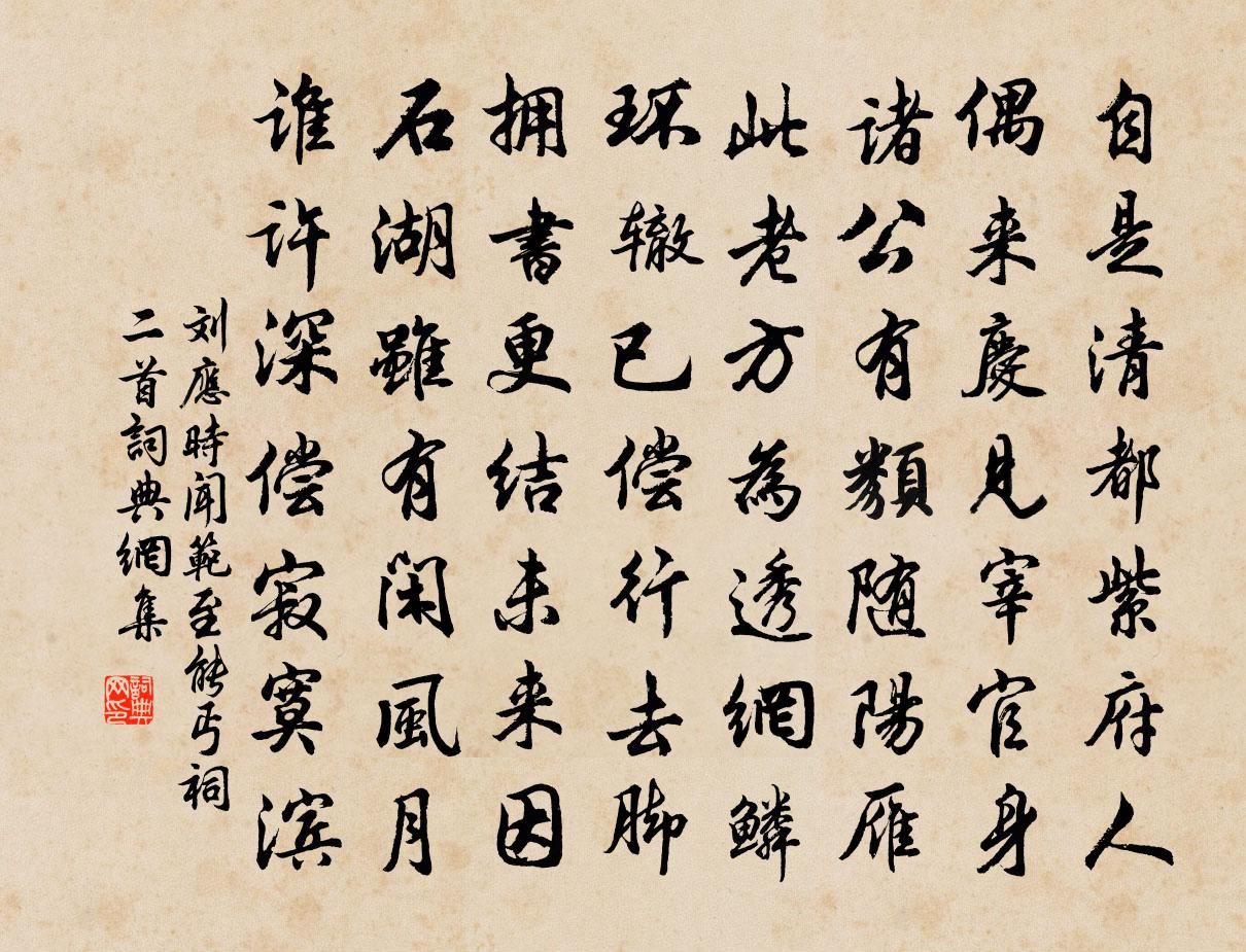 刘应时闻范至能丐祠二首书法作品欣赏