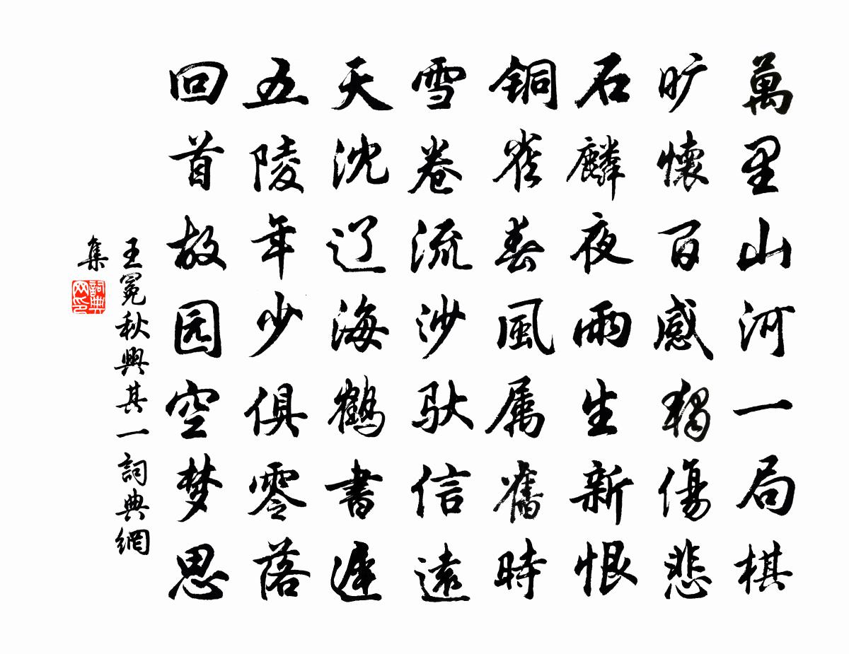 王冕秋兴 其一书法作品欣赏