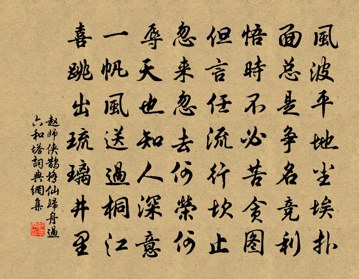 赵师侠鹊桥仙（归舟过六和塔）书法作品欣赏