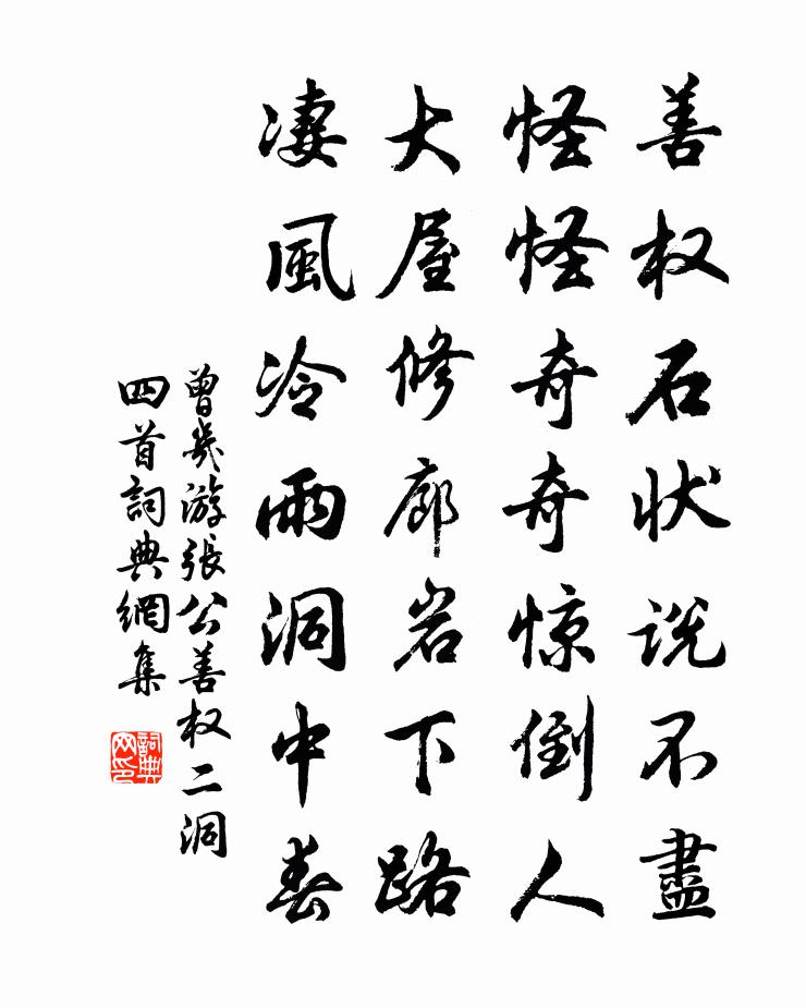 曾几游张公善权二洞四首书法作品欣赏