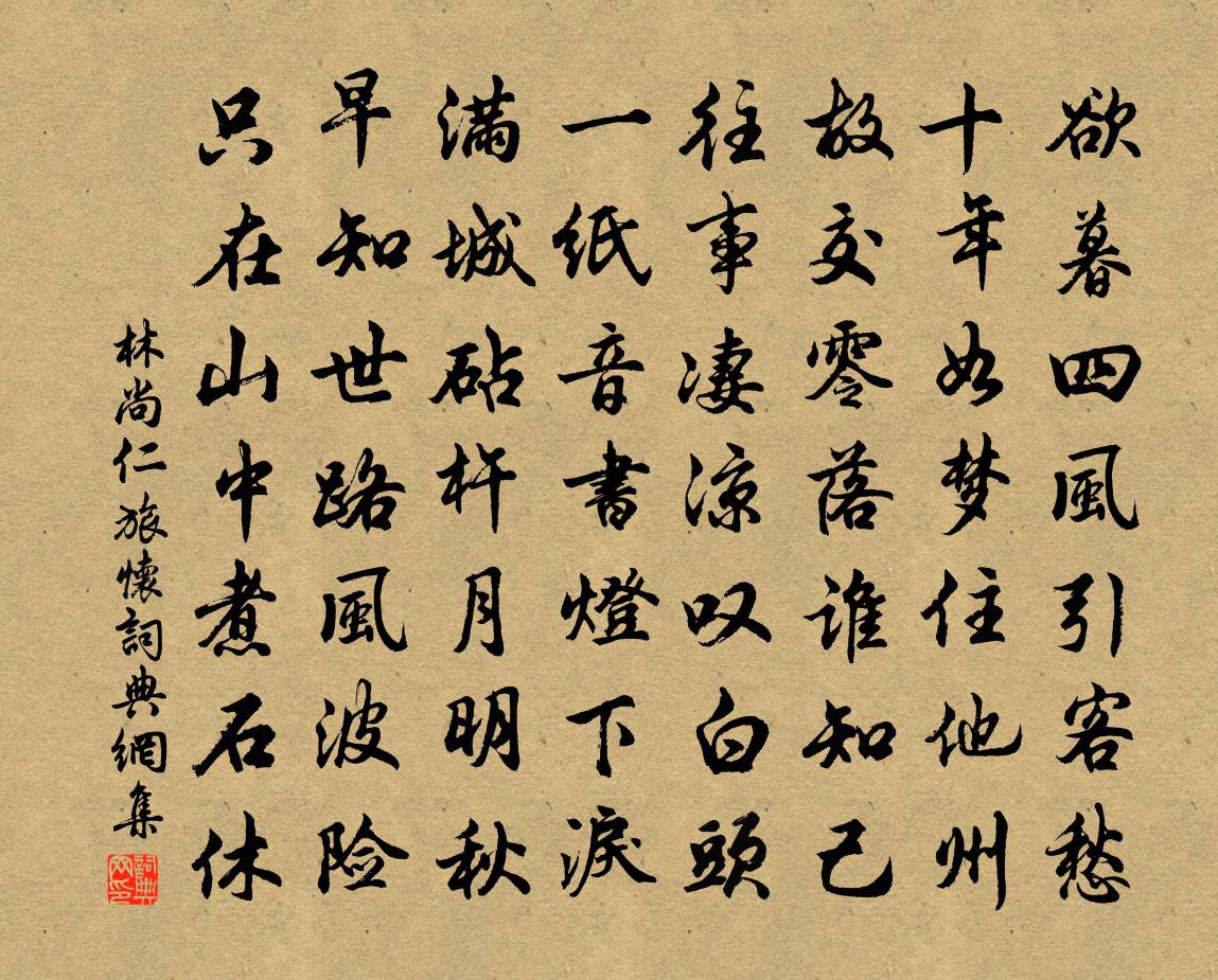 林尚仁旅怀书法作品欣赏