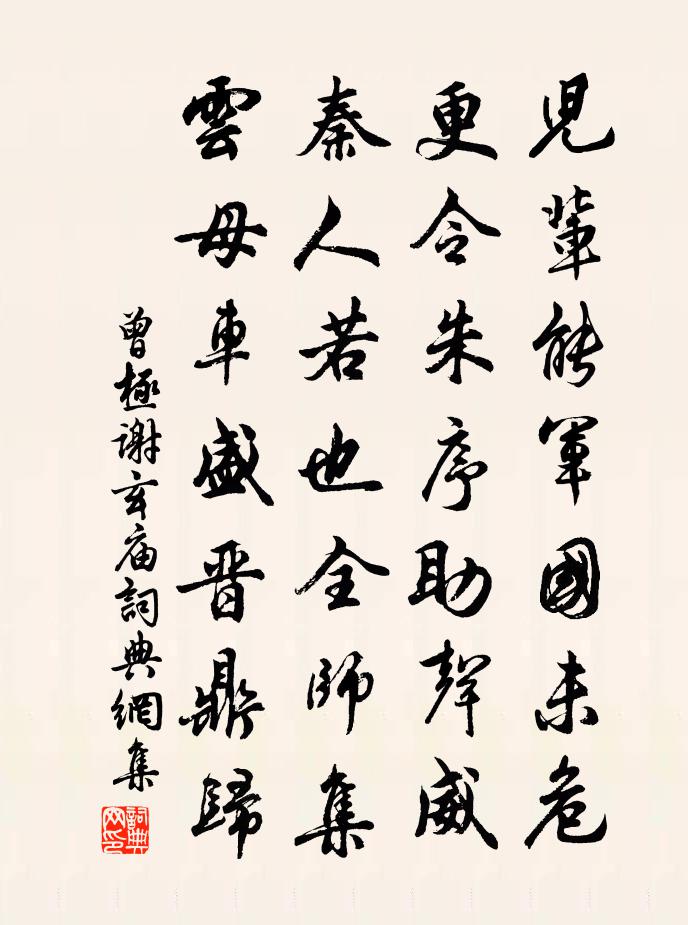 曾极谢玄庙书法作品欣赏
