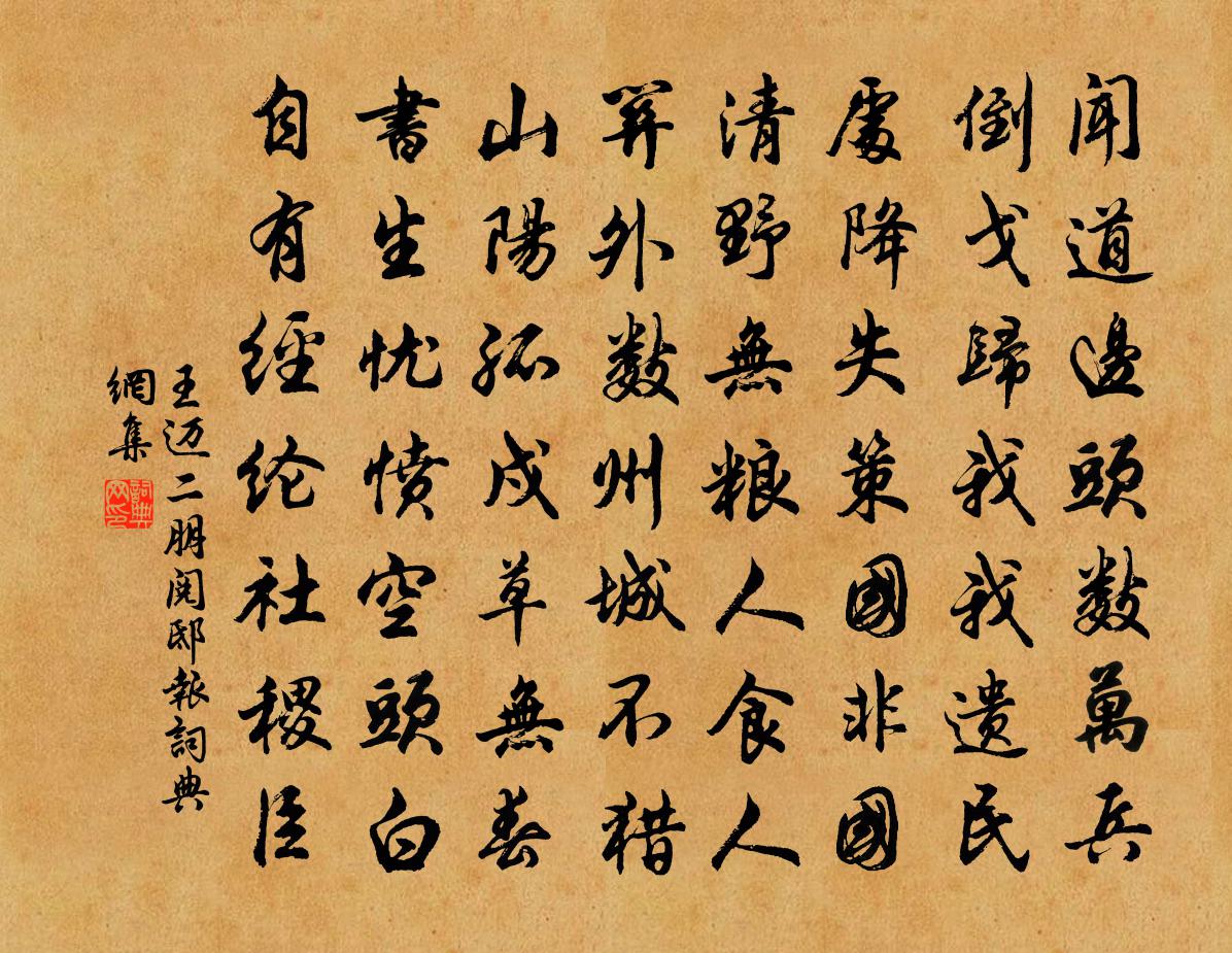 王迈二朋阅邸报书法作品欣赏
