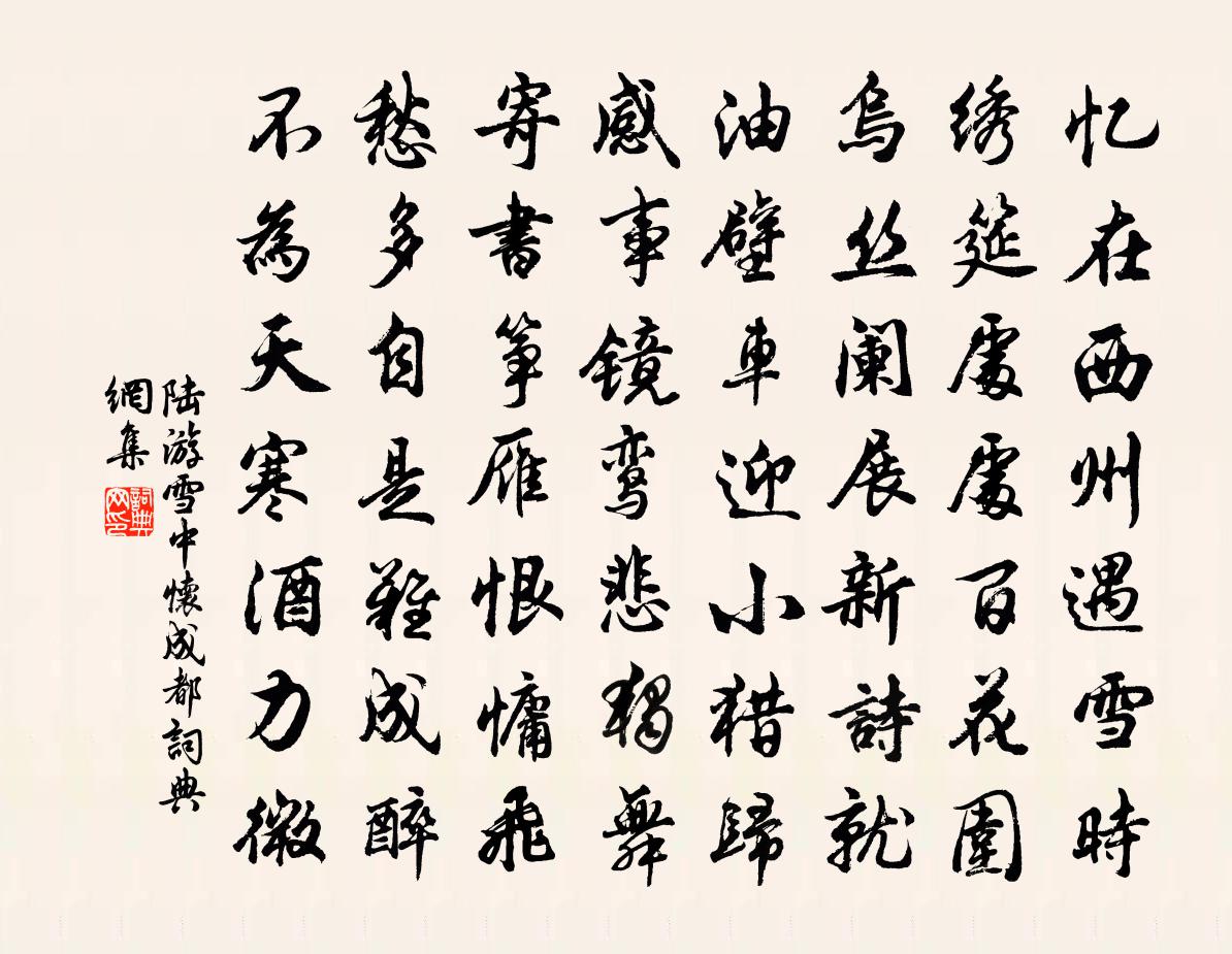 陆游雪中怀成都书法作品欣赏