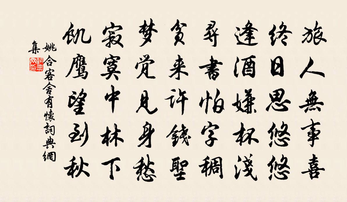 姚合客舍有怀书法作品欣赏